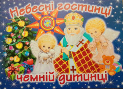 Небесні гостинці чемній дитинці